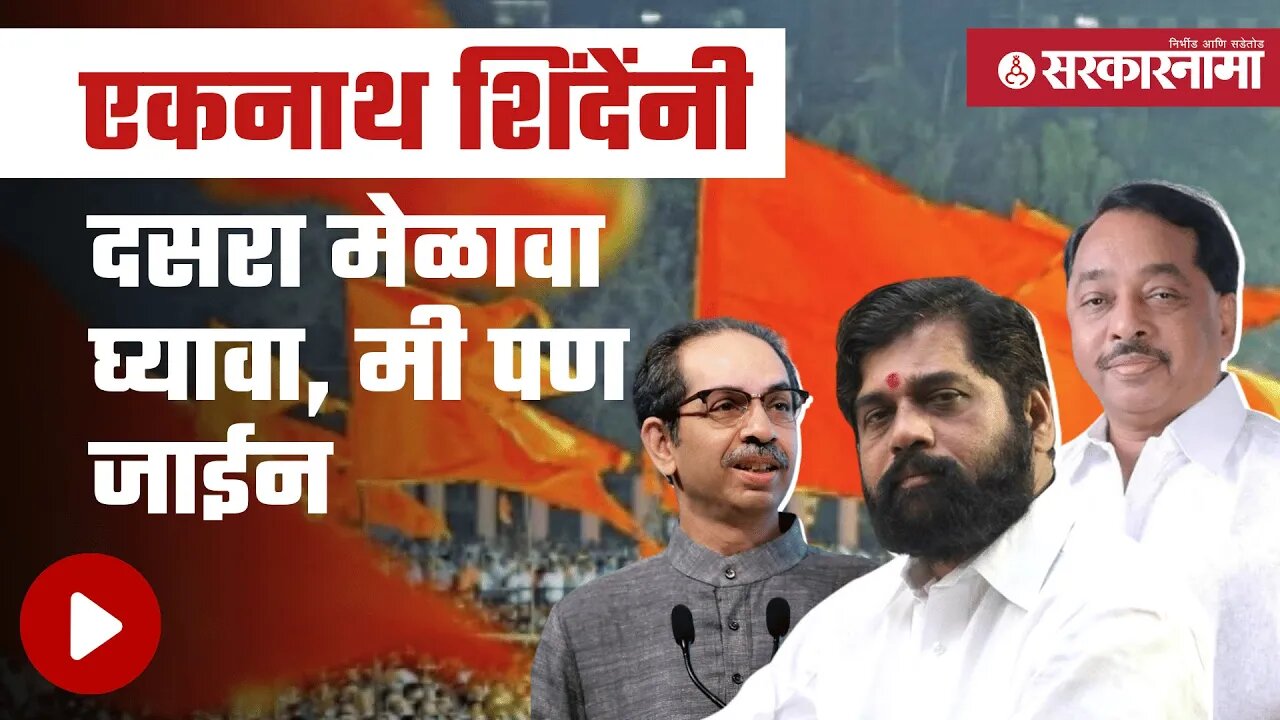 Narayan Rane |केंद्रीय मंत्री नारायण राणेंचा शिंदेंना पाठींबा| UddhavThackeray | Shivsena|Sarkarnama