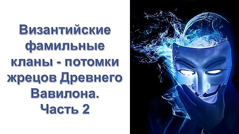 А31. Византийские фамильные кланы - потомки жрецов Древнего Вавилона. Часть 2