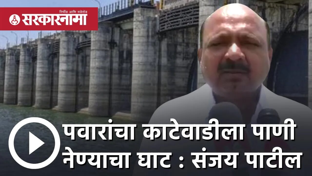 Ujani dam water पवारांचा काटेवाडीला‌ पाणी नेण्याचा घाट : Sanjay Patil |Politics | Solapur|Sarkarnama