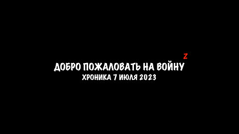 Хроника 07 июля 2023 года