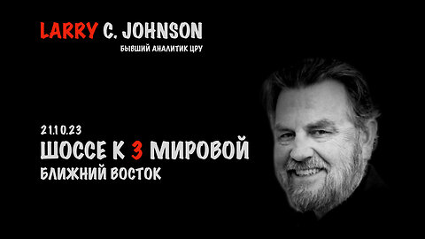 Шоссе к 3 мировой | Larry C.Johnson