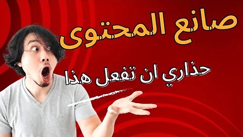 رسالة الى صناع المحتوى...حذاري ان تفعل هذا يوم العيد