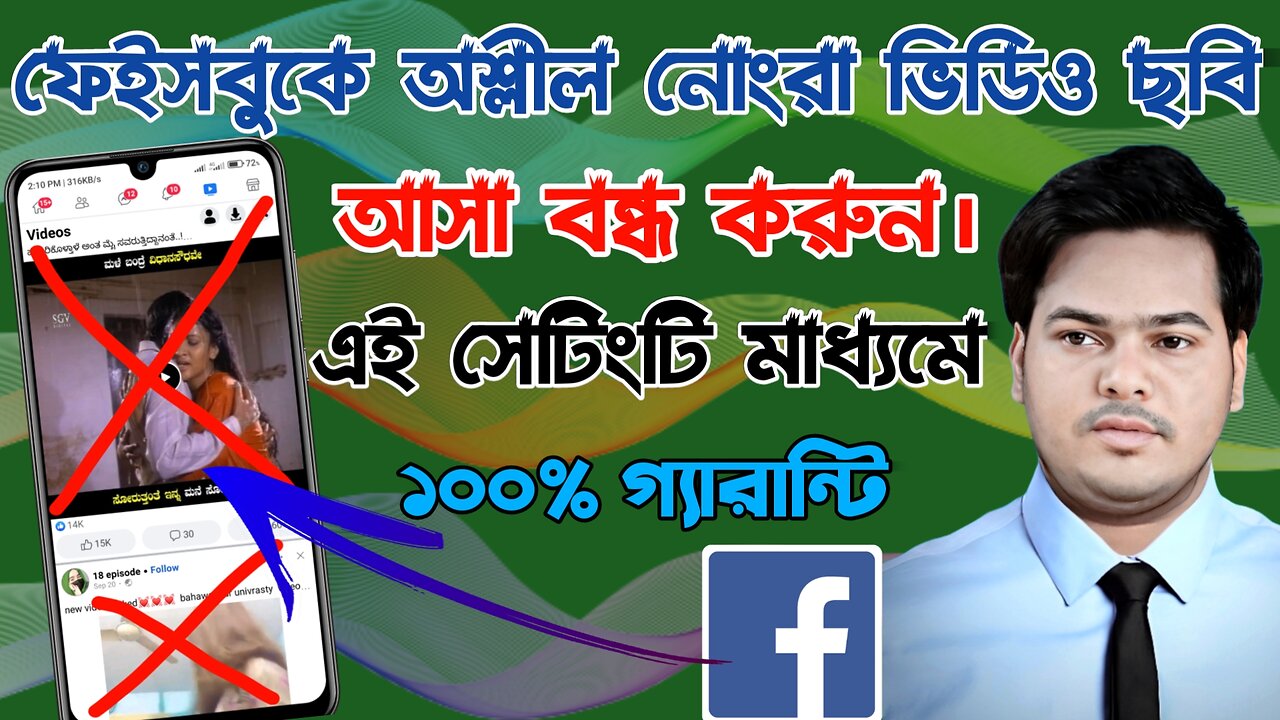 ফেইসবুকের অশ্লীল ভিডিও আশা বন্ধ করুন || how to black facebook porn videos
