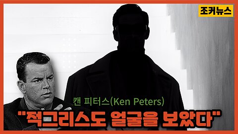 "적그리스도 얼굴을 보았다" 캔 피터스(Ken Peters) -Joker News