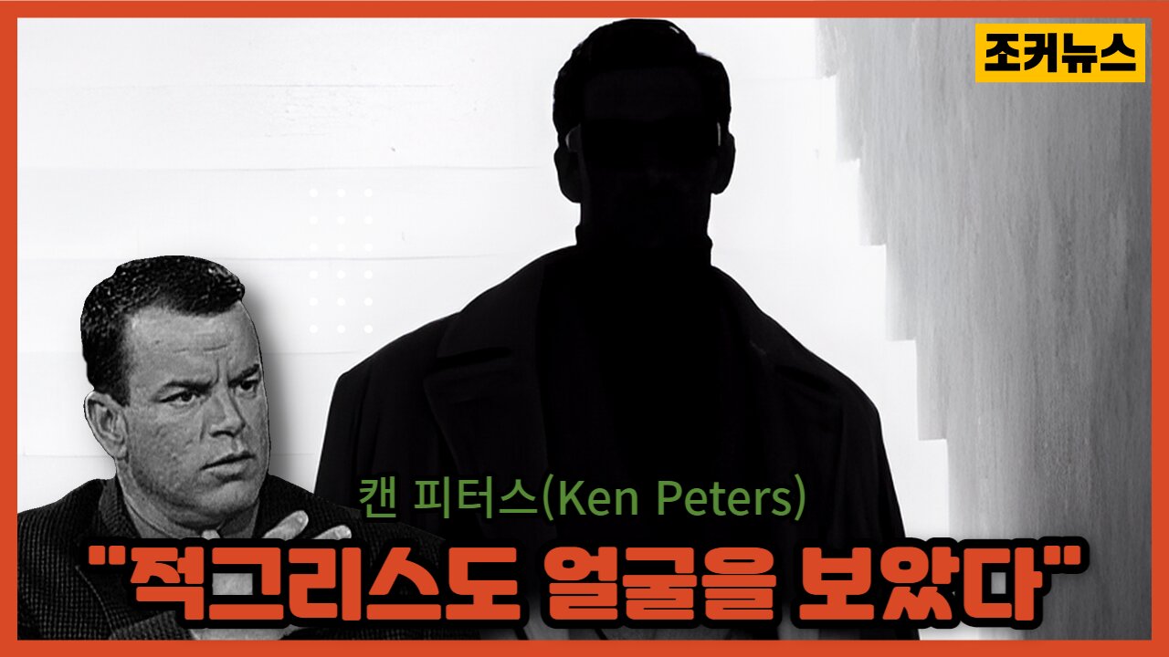 "적그리스도 얼굴을 보았다" 캔 피터스(Ken Peters) -Joker News