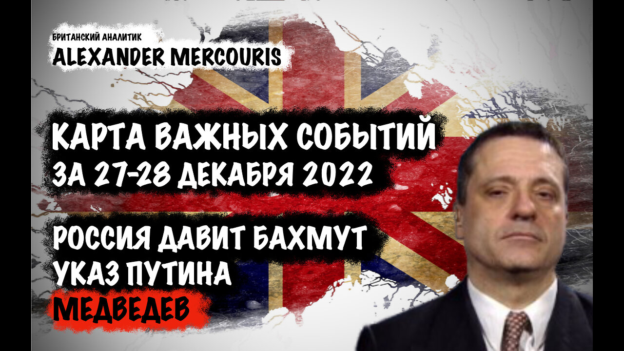 Россия давит на Бахмут. Указ Путина. Медведев | Александр Меркурис | Alexander Mercouris