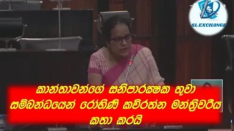 කන්තාවන්ගේ සනිිපාරක්ෂක තුවා ගැන රෝහිණි කවිරත්න මන්තිු වරිය කතා කරයි | today parliament Live 22-09-20