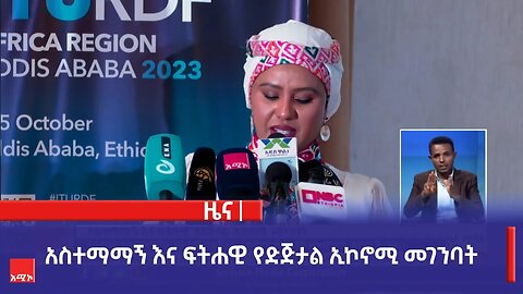 አስተማማኝ እና ፍትሐዊ የድጅታል ኢኮኖሚ መገንባት