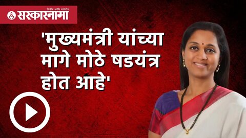 'मुख्यमंत्री यांच्या मागे मोठे षडयंत्र होत आहे' - Supriya Sule | Politics | Maharashtra | Sarkarnama