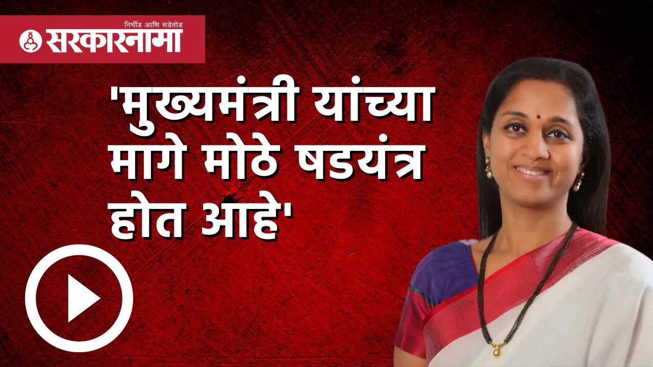 'मुख्यमंत्री यांच्या मागे मोठे षडयंत्र होत आहे' - Supriya Sule | Politics | Maharashtra | Sarkarnama