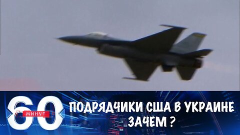 60 минут. США пытаются изменить ход событий на Украине