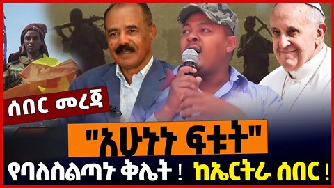 ''አሁኑኑ ፍቱት''❗️ከኤርትራ ሰበር❗️የባለስልጣኑ ቅሌት❗️Ethiopia | Tplf | Amhara | Eritrea | Pope Fransis| Oct-24-2022