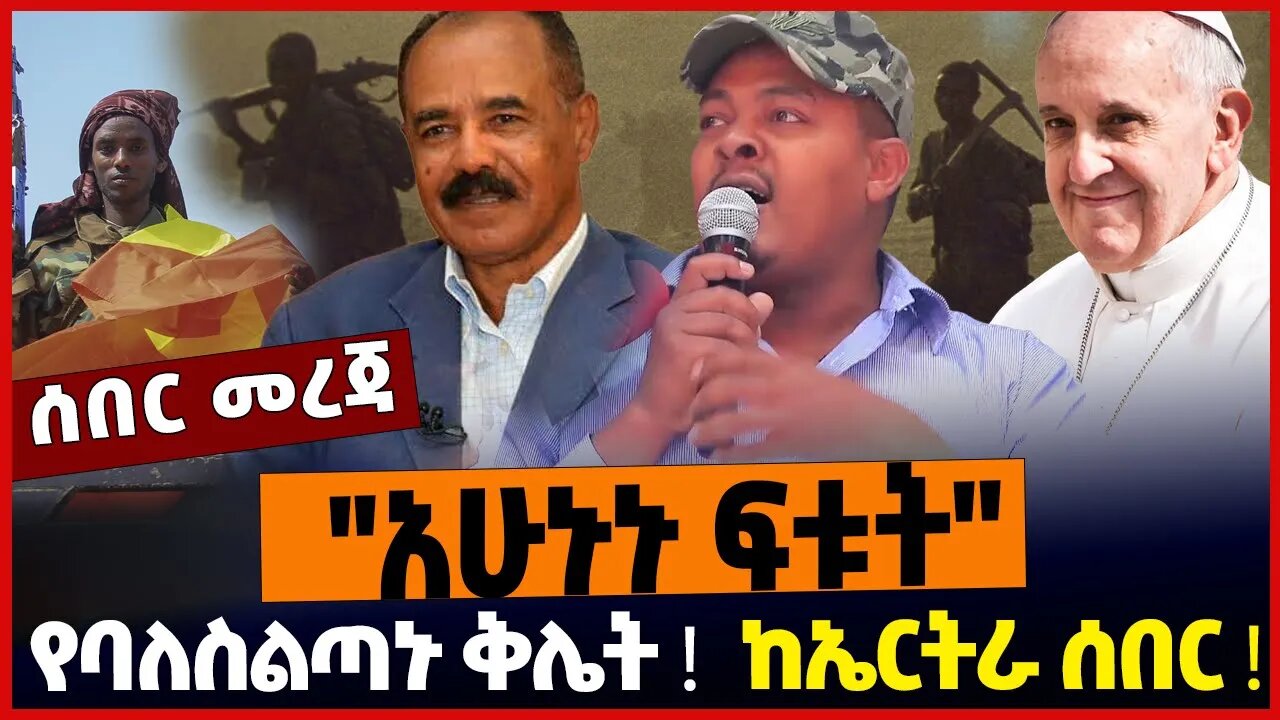 ''አሁኑኑ ፍቱት''❗️ከኤርትራ ሰበር❗️የባለስልጣኑ ቅሌት❗️Ethiopia | Tplf | Amhara | Eritrea | Pope Fransis| Oct-24-2022