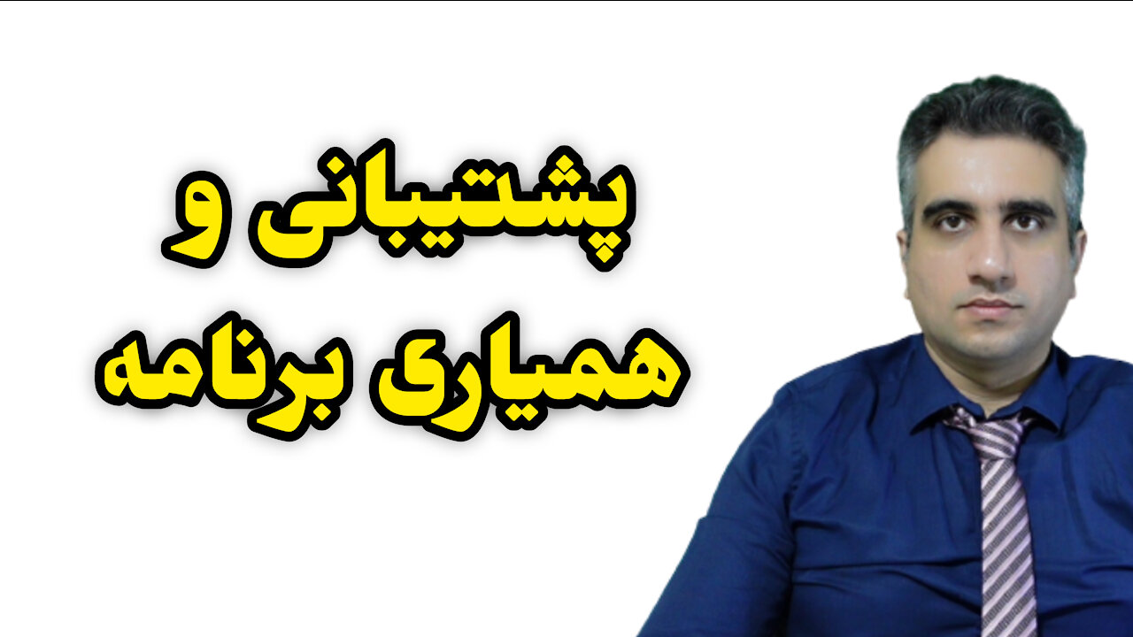 پشتیبانی و همیاری برنامه