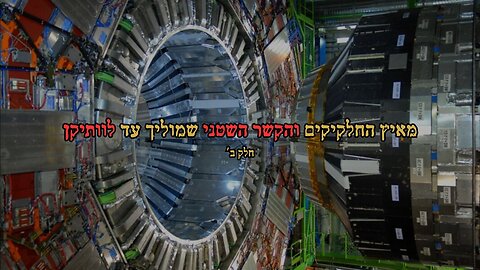 מאיץ החלקיקים והקשר השטני שמוליך עד לוותיקן- חלק ב