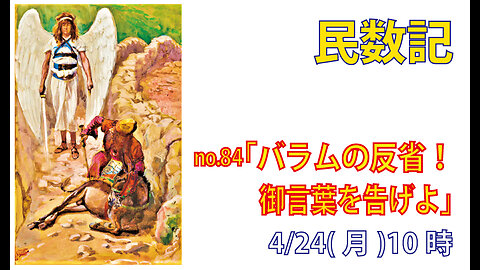 「形だけの悔い改め」(民22.31-35)みことば福音教会2023.4.24(月)