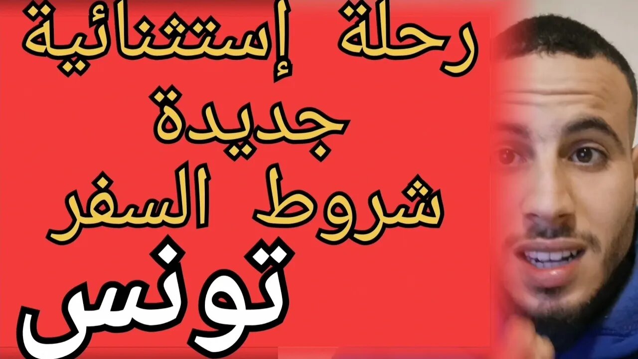 خبر جديد حول موضوع الرحلات الإستثنائية جديدة للمغاربة العالقين داخل البلد وشروط السفر إلى تونس