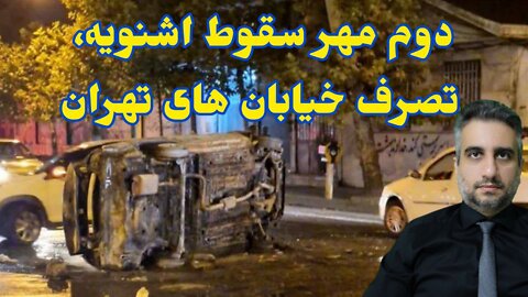 دوم مهر سقوط اشنویه، تصرف خیابان های تهران (2 مهر 2581 )