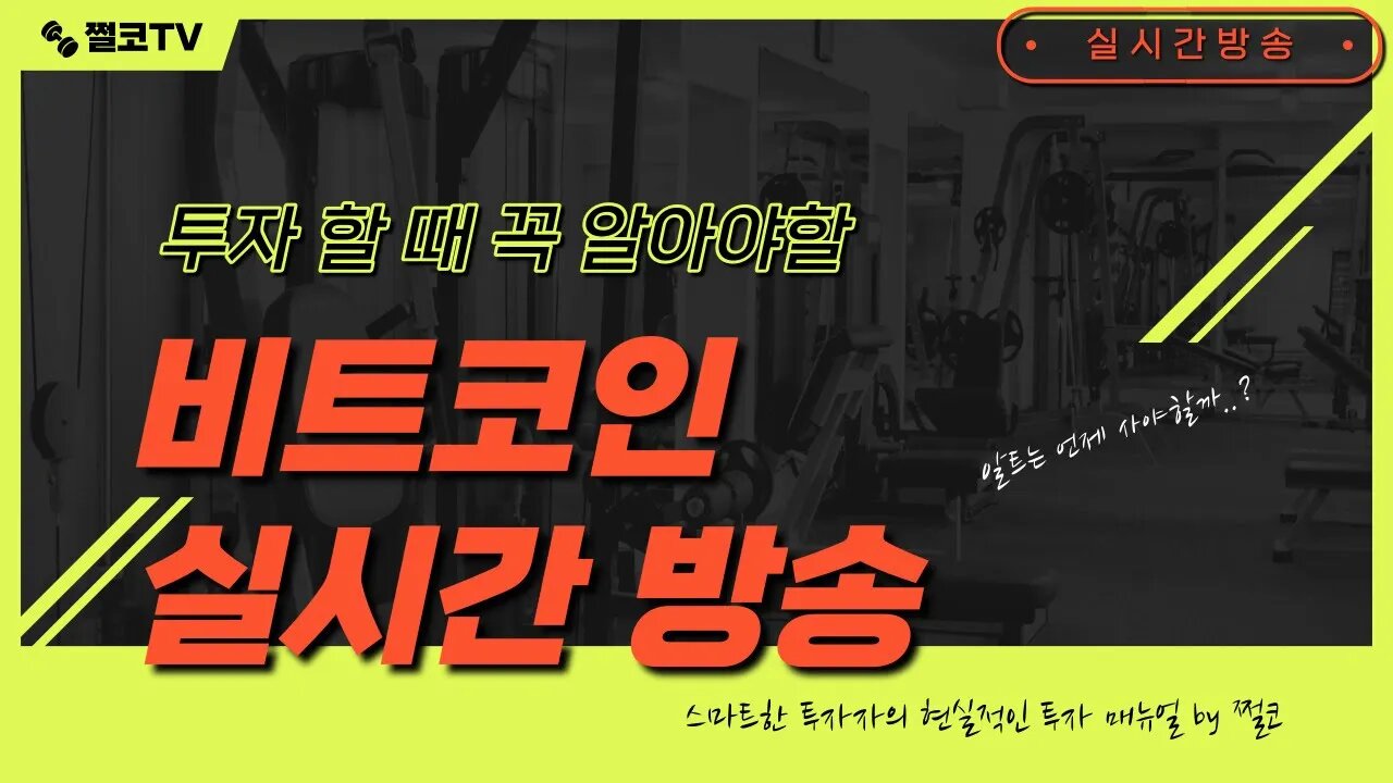 10월4일 비트코인 실시간 방송 희망회로|쩔코TV