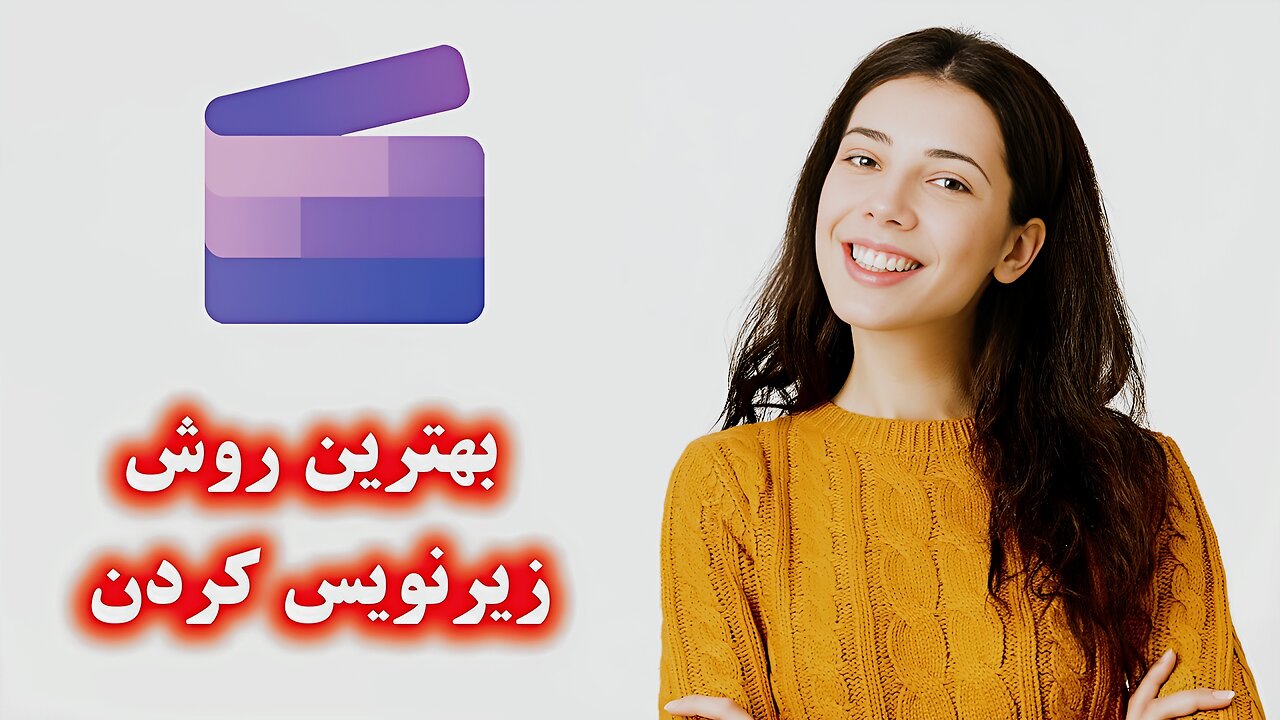 زیرنویس کردن بدون دردسر: نکاتی که هر کسی باید بداند