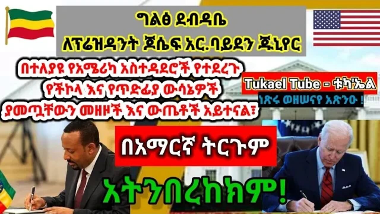 ግልፅ ደብዳቤ | ለፕሬዝዳንት ጆሴፍ አር.ባይደን ጁኒየር | አማርኛ ትርጉም