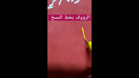 (الرؤوف) بخط النسخ