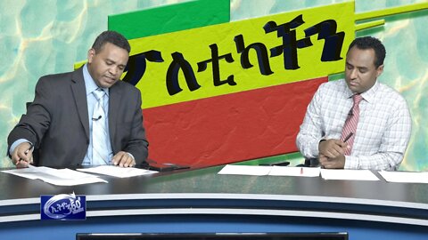 Ethio 360 Poleticachin የአባዱላ አዲሱ ስልጣንና የተከፈተው የደቡብ ፓንዶራ ሳጥን
