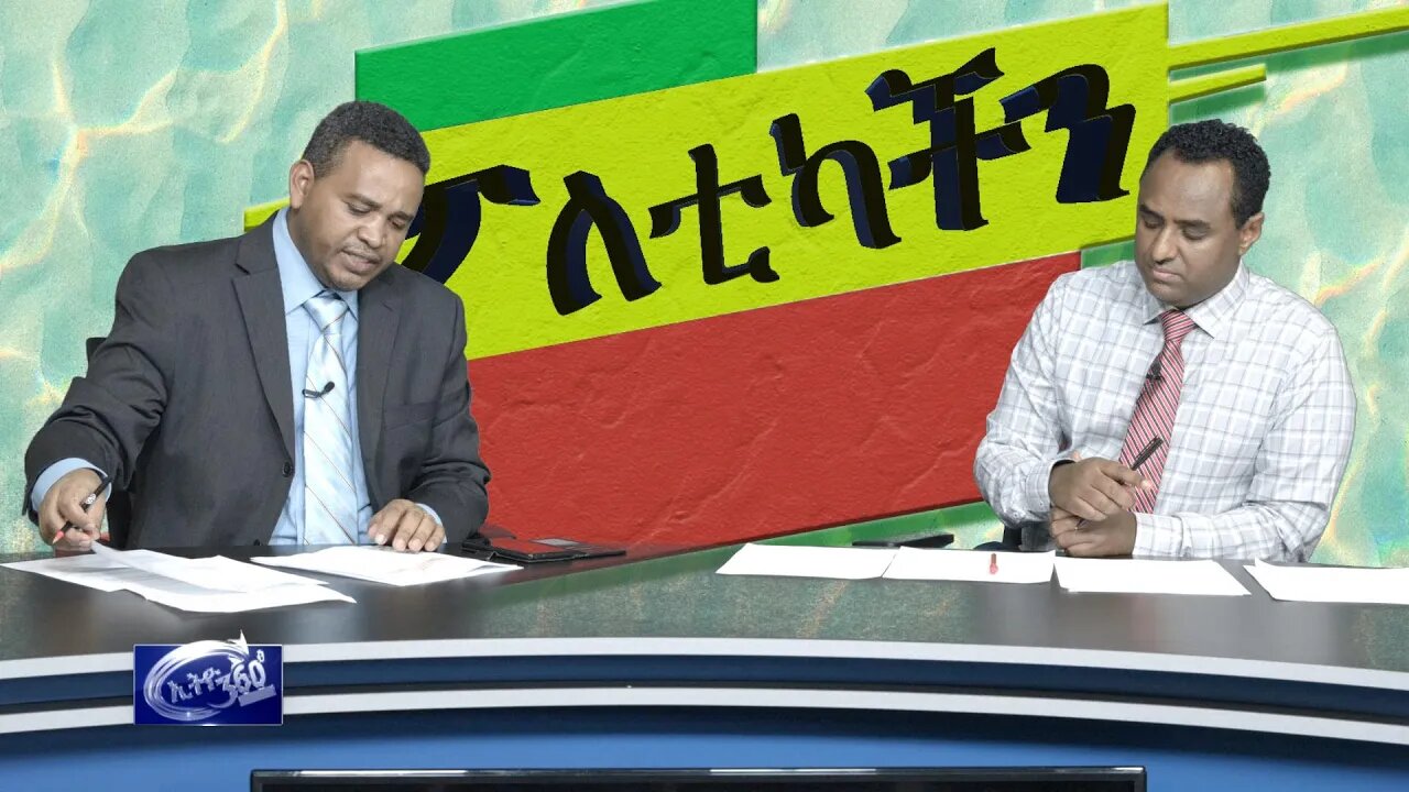 Ethio 360 Poleticachin የአባዱላ አዲሱ ስልጣንና የተከፈተው የደቡብ ፓንዶራ ሳጥን