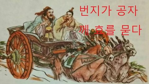 남회근, 논어강의, 맹의자문효, 무위, 효도는 어김이 없음, 생사지이례, 사 장지이례, 제지이례, 번지, 수레, 부모유기질지우, 맹손, 중손씨, 주자, 하기, 노나라, 중니