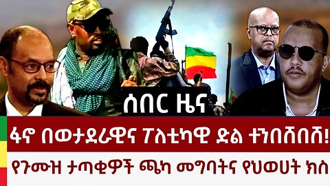 ሰበር ዜና- ፋኖ በወታደራዊና ፖለቲካዊ ድል እየተንበሸበሸ ቀጥሏል! የጉሙዝ ታጣቂ ዳግም ጫካ ገባ! ህወሀት 50 አመት ወደኋላ የቀረሁት