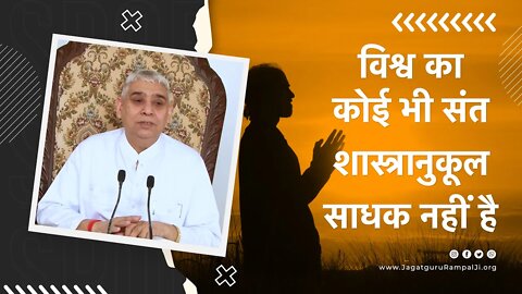 विश्व का कोई भी संत शास्त्रानुकूल साधक नहीं है | Sant Rampal Ji Satsang | SATLOK ASHRAM