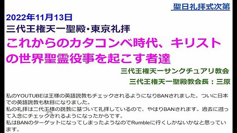 これからのカタコンベ時代、キリストの世界聖霊役事を起こす者達◆2022年11月13日◆三代王権天一聖殿礼拝◆三代王権天一サンクチュアリ教会