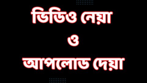 3. ভিডিও নেয়া ও আপলোড দেয়ার নিয়ম