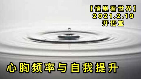 KWT1120心胸频率与自我提升20210219-11【悟里看世界】