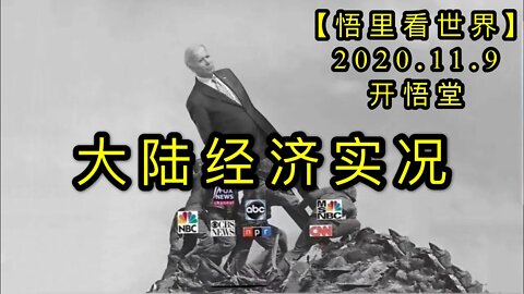 【悟里看世界】KWT208 201109－08 dljjsk 大陆经济实况