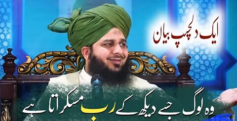 Woh log jise dekh kr rab muskurata hai || Ek khubsurat bayan || peer ajmal raza qadri bayan