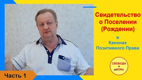 13.09.21- Часть 1. Свидетельство о Поселении (Рождении) в Канонах Позитивного Права