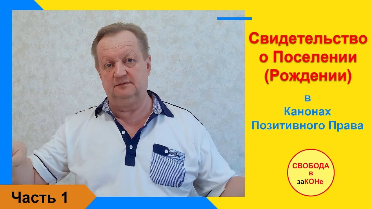 13.09.21- Часть 1. Свидетельство о Поселении (Рождении) в Канонах Позитивного Права