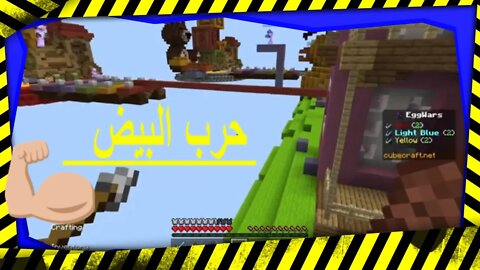 #Minecraft Egg War حرب البيض