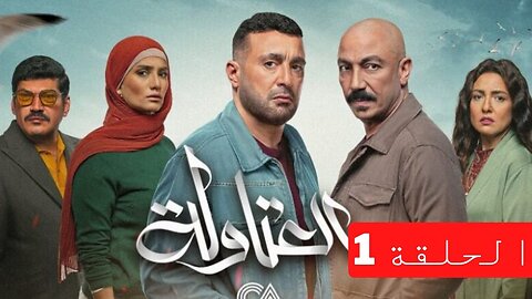 مسلسل العتاولة الحلقة 1