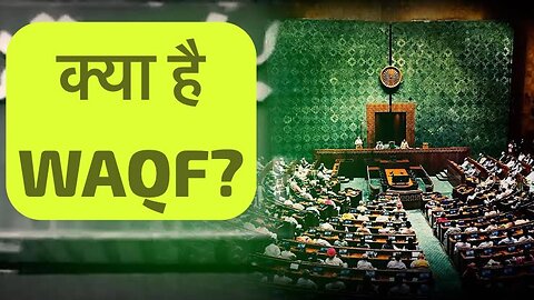 वक्फ बिल क्या है? जानिए इसके बारे में सबकुछ! What is WAQF?