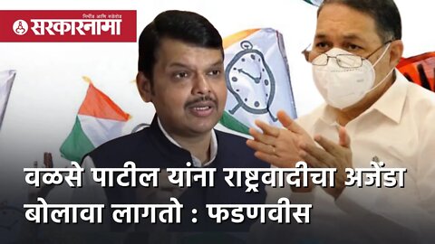 Walse-Patil यांना NCPचा अजेंडा बोलावा लागतो : Devendra fadnavis | Politics | Maharashtra |Sarkarnama