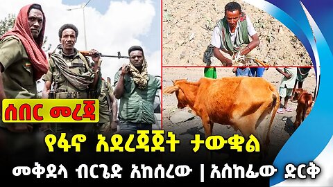 የፋኖ አደረጃጀት ታውቋል❗️ መቅደላ ብርጌድ አከሰረው❗️አስከፊው ድርቅ❗️#ethio360#ethio251#fano |Amhara Fano| News Sep 27 2023