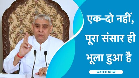 एक दो नहीं, पूरा संसार ही भुला हुआ है | Sant Rampal Ji Satsang | SATLOK ASHRAM