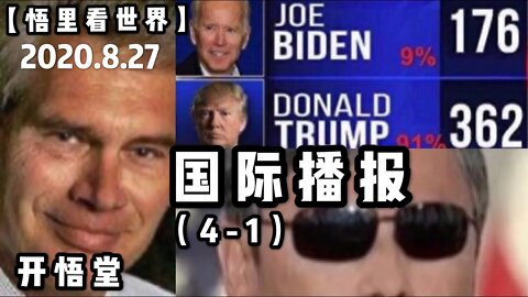 【悟里看世界】2020.8.27国际播报(4-1)/开悟堂