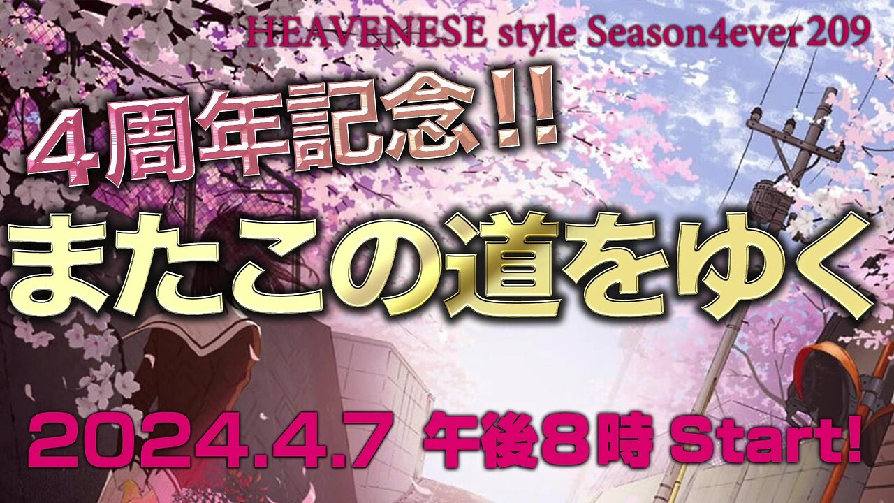 ㊗️４周年記念🎊『またこの道をゆく』HEAVENESE style episode209 (2024.4.7号)