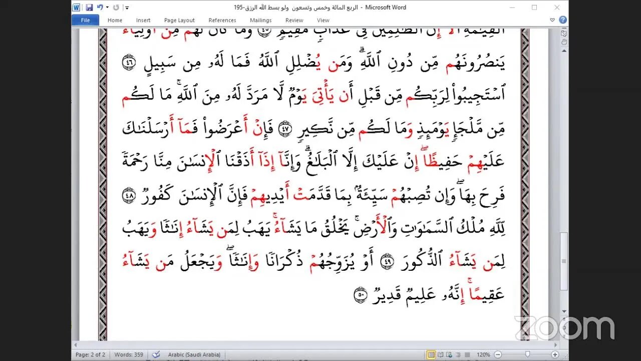 195 - المجلس 195 ختمة جمع القرآن بالقراءات العشر الصغرى ، وربع "ولو بسط الله الرزق لعباده "و القاري