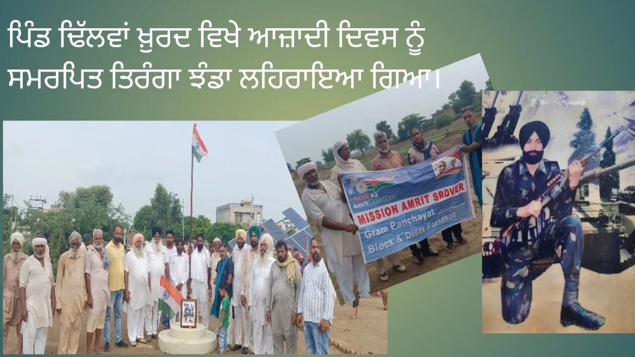 ਪਿੰਡ ਢਿੱਲਵਾਂ ਖ਼ੁਰਦ ਵਿਖੇ ਆਜ਼ਾਦੀ ਦਿਵਸ ਨੂੰ ਸਮਰਪਿਤ ਤਿਰੰਗਾ ਝੰਡਾ ਲਹਿਰਾਇਆ ਗਿਆ।