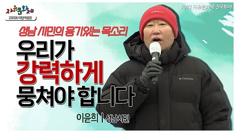 성남 시민의 용기있는 목소리! 우리가 강력하게 뭉쳐야 합니다! - 이윤희 성남시민ㅣ [2023 자유문화제 전국투어] [자유미래TV]