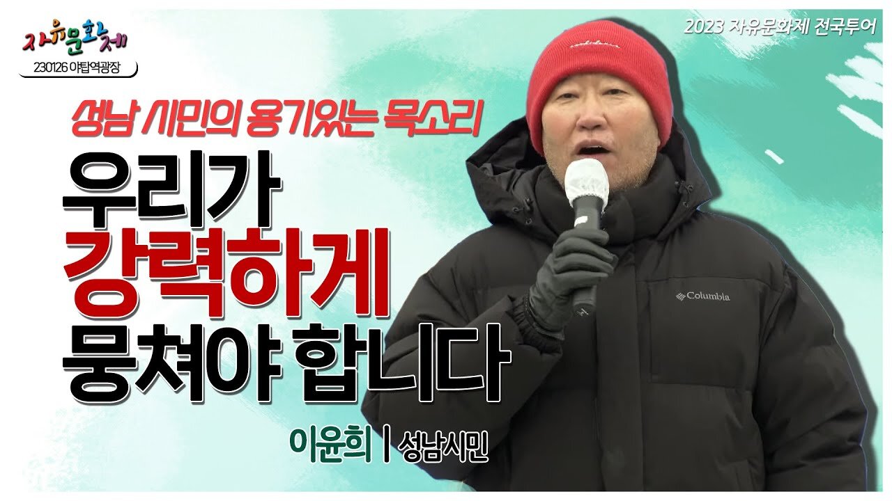 성남 시민의 용기있는 목소리! 우리가 강력하게 뭉쳐야 합니다! - 이윤희 성남시민ㅣ [2023 자유문화제 전국투어] [자유미래TV]